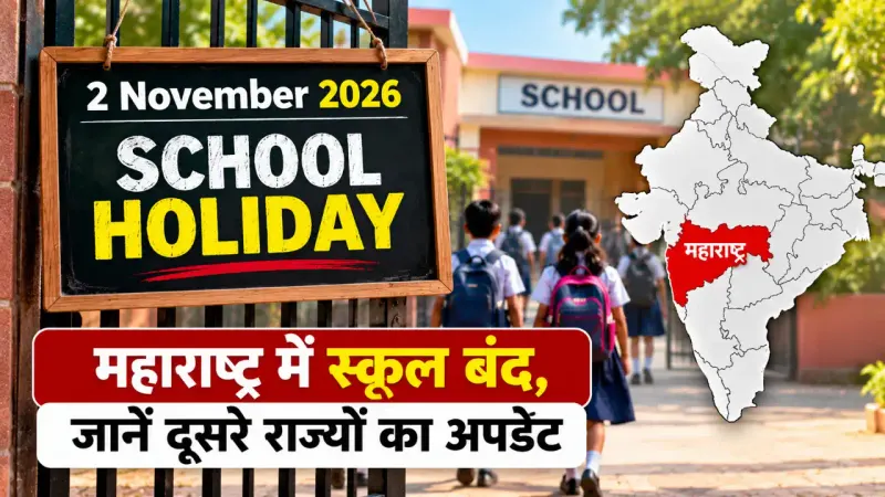 2 November 2026 School Holiday: महाराष्ट्र में स्कूल बंद, जानें दूसरे राज्यों का अपडेट
