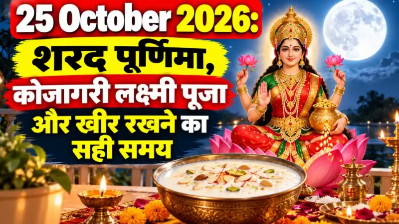 25 October 2026: शरद पूर्णिमा, कोजागरी लक्ष्मी पूजा और खीर रखने का सही समय