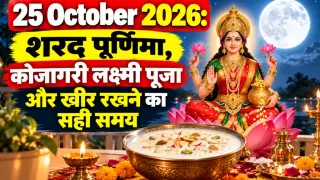 25 October 2026: शरद पूर्णिमा, कोजागरी लक्ष्मी पूजा और खीर रखने का सही समय