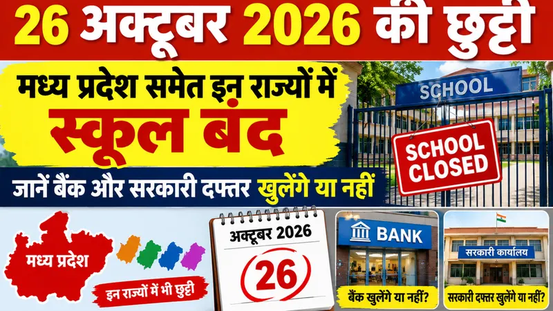 26 अक्टूबर 2026 की छुट्टी: मध्य प्रदेश समेत इन राज्यों में स्कूल बंद, जानें बैंक और सरकारी दफ्तर खुलेंगे या नहीं