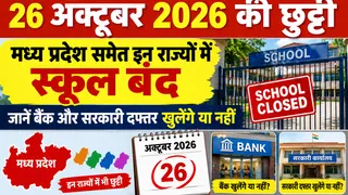 26 अक्टूबर 2026 की छुट्टी: मध्य प्रदेश समेत इन राज्यों में स्कूल बंद, जानें बैंक और सरकारी दफ्तर खुलेंगे या नहीं