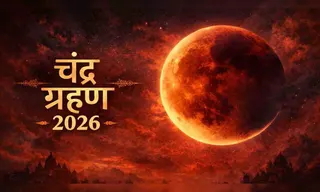 28 अगस्त 2026 चंद्र ग्रहण: भारत में नहीं दिखेगा फिर भी क्यों मचा है हड़कंप? जानें सही समय, Sutak और क्या करें-क्या न करें