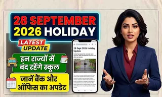 28 September 2026 Holiday: इन राज्यों में बंद रहेंगे स्कूल, जानें बैंक और ऑफिस का अपडेट