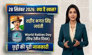 28 सितंबर 2026 को क्या है? भगत सिंह जयंती, World Rabies Day और छुट्टी की पूरी जानकारी