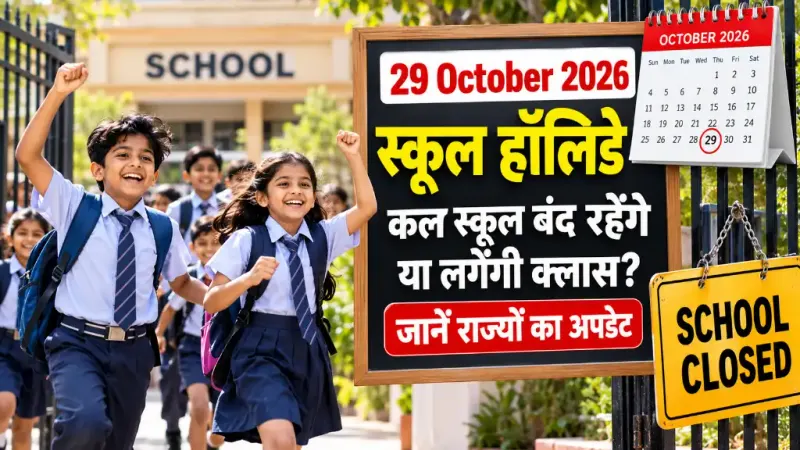 29 October 2026 School Holiday: कल स्कूल बंद रहेंगे या लगेंगी क्लास? जानें राज्यों का अपडेट
