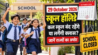 29 October 2026 School Holiday: कल स्कूल बंद रहेंगे या लगेंगी क्लास? जानें राज्यों का अपडेट