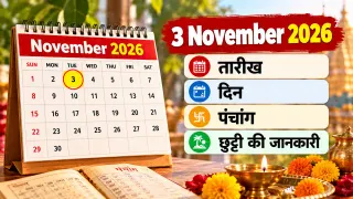 3 November 2026: तारीख, दिन, पंचांग और छुट्टी की जानकारी