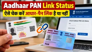 Aadhaar PAN Link Status: ऐसे चेक करें आधार-पैन लिंक है या नहीं