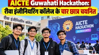 AICTE Guwahati Hackathon: रीवा इंजीनियरिंग कॉलेज के चार छात्र चयनित