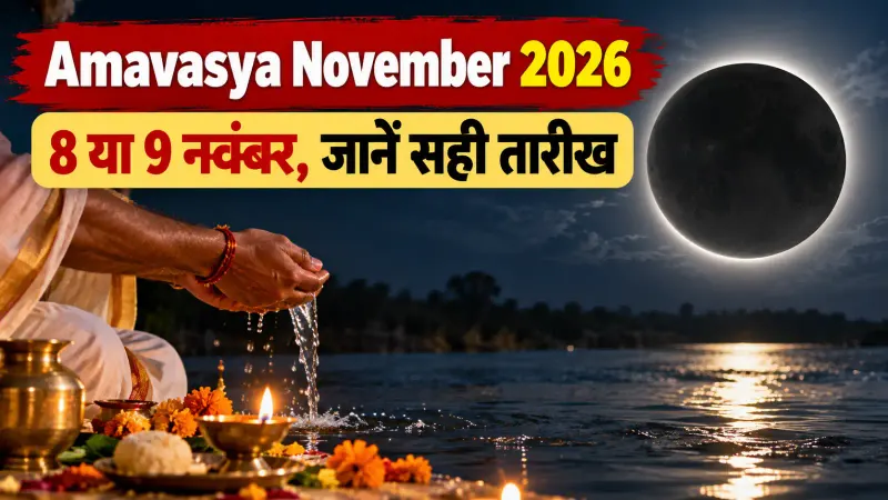 Amavasya November 2026: 8 या 9 नवंबर, जानें सही तारीख