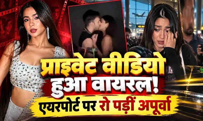 Apoorva Mukhija Kaun Hai? प्राइवेट वीडियो हुआ Leak...बार-बार किया Liplock