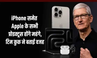 iPhone समेत Apple के सभी प्रोडक्ट्स होंगे महंगे, टिम कुक ने बताई वजह