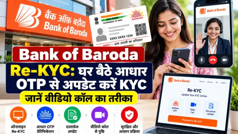 Bank of Baroda Re-KYC: घर बैठे आधार OTP से अपडेट करें KYC, जानें वीडियो कॉल का तरीका