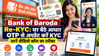 Bank of Baroda Re-KYC: घर बैठे आधार OTP से अपडेट करें KYC, जानें वीडियो कॉल का तरीका