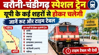बरौनी-चंडीगढ़ स्पेशल ट्रेन: यूपी के कई शहरों से होकर चलेगी, जानें रूट और टाइम टेबल