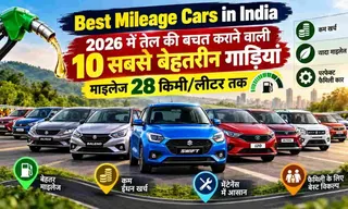 Best Mileage Cars in India: 2026 में तेल की बचत कराने वाली 10 सबसे बेहतरीन गाड़ियां, माइलेज 28 किमी/लीटर तक