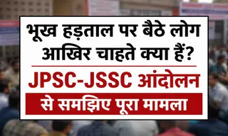 भूख हड़ताल पर बैठे लोग आखिर चाहते क्या हैं? JPSC-JSSC आंदोलन से समझिए पूरा मामला