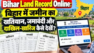 Bihar Land Record Online: बिहार में जमीन का खतियान, जमाबंदी और दाखिल-खारिज कैसे देखें?
