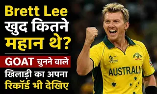 Brett Lee खुद कितने महान थे? GOAT चुनने वाले खिलाड़ी का अपना रिकॉर्ड भी देखिए