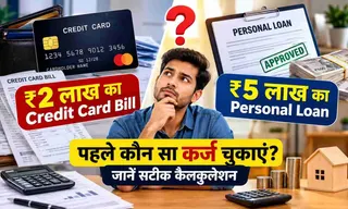 ₹2 लाख का Credit Card Bill या ₹5 लाख का Personal Loan: पहले कौन सा कर्ज चुकाएं? जानें सटीक कैलकुलेशन