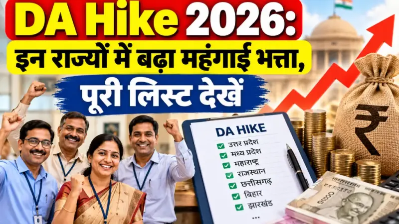 DA Hike 2026: इन राज्यों में बढ़ा महंगाई भत्ता, पूरी लिस्ट देखें