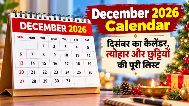 December 2026 Calendar: दिसंबर का कैलेंडर, त्योहार और छुट्टियों की पूरी लिस्ट