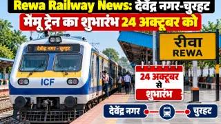 Rewa Railway News: देवेंद्र नगर-चुरहट मेमू ट्रेन का शुभारंभ 24 अक्टूबर को