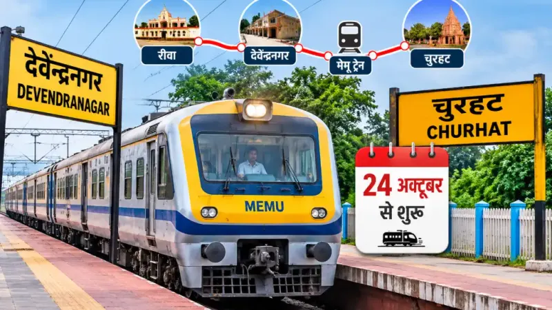 देवेंद्रनगर से चुरहट तक मेमू ट्रेन की तैयारी