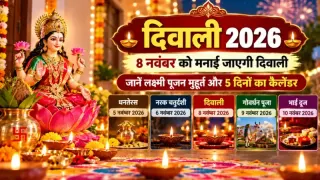 Diwali 2026 Date: 8 नवंबर को दिवाली, जानें लक्ष्मी पूजन मुहूर्त और 5 दिनों का कैलेंडर