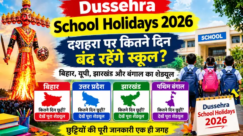 Dussehra School Holidays 2026: दशहरा पर कितने दिन बंद रहेंगे स्कूल? बिहार, यूपी, झारखंड और बंगाल का शेड्यूल