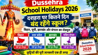 Dussehra School Holidays 2026: दशहरा पर कितने दिन बंद रहेंगे स्कूल? बिहार, यूपी, झारखंड और बंगाल का शेड्यूल