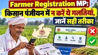 Farmer Registration MP: किसान पंजीयन में न करें ये गलतियां, जानें सही तरीका