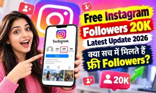 Free Instagram Followers 20K Latest Update 2026: क्या सच में मिलते हैं फ्री Followers?