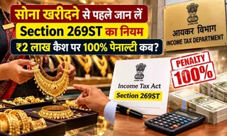 सोना खरीदने से पहले जान लें Section 269ST का नियम, ₹2 लाख कैश पर 100% पेनाल्टी कब?