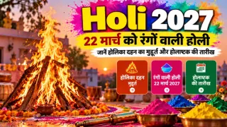 Holi 2027 Date: 22 मार्च को रंगों वाली होली, जानें होलिका दहन का मुहूर्त और होलाष्टक की तारीख