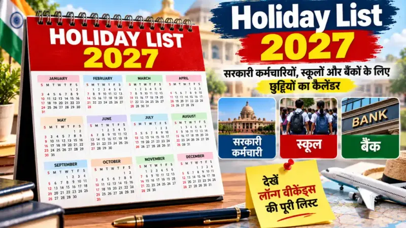 Holiday List 2027: सरकारी कर्मचारियों, स्कूलों और बैंकों के लिए छुट्टियों का कैलेंडर, देखें लॉन्ग वीकेंड्स