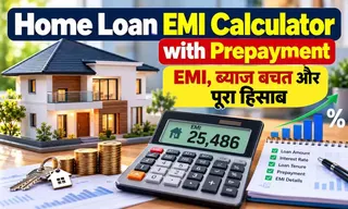 Home Loan EMI Calculator with Prepayment: EMI, ब्याज बचत और पूरा हिसाब