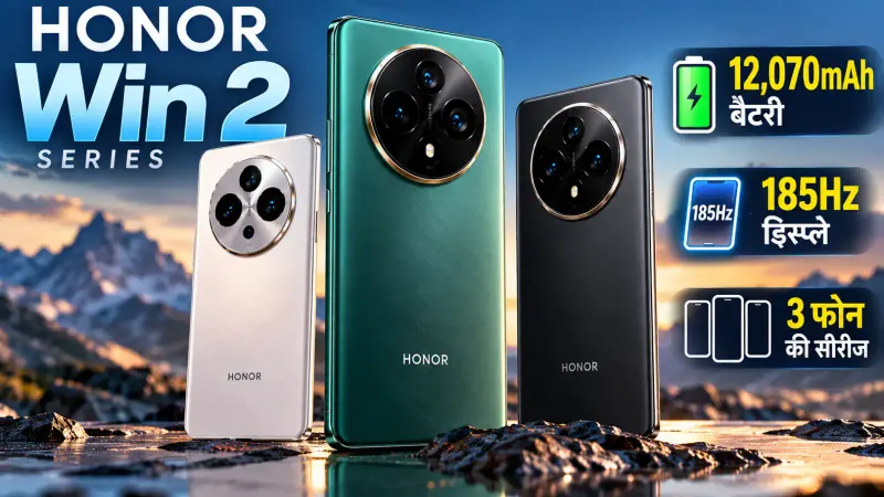 Honor Win 2 सीरीज के स्पेसिफिकेशंस लीक: 12,070mAh बैटरी और 185Hz डिस्प्ले के साथ आएंगे 3 फोन