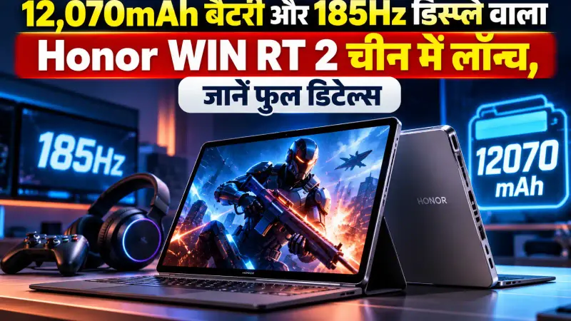 12,070mAh बैटरी और 185Hz डिस्प्ले वाला Honor WIN RT 2 चीन में लॉन्च, जानें फुल डिटेल्स