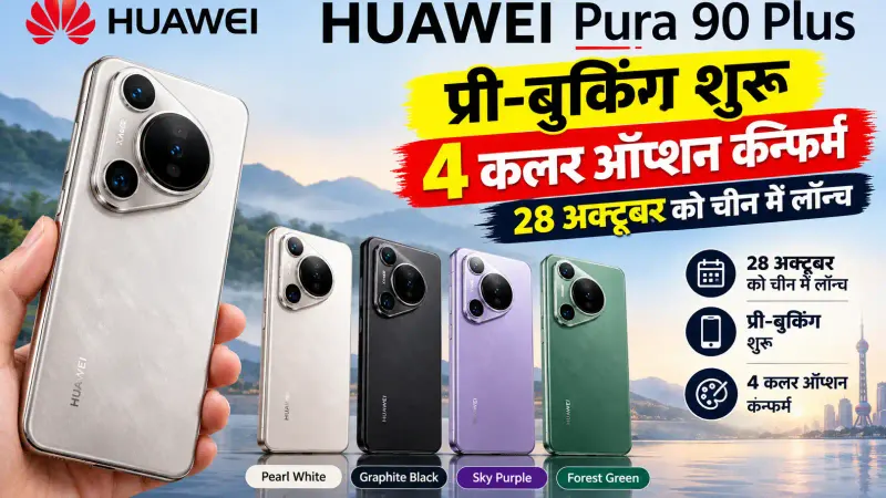Huawei Pura 90 Plus: प्री-बुकिंग शुरू, 4 कलर ऑप्शन कंफर्म; 28 अक्टूबर को चीन में लॉन्च