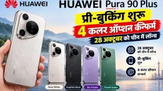 Huawei Pura 90 Plus: प्री-बुकिंग शुरू, 4 कलर ऑप्शन कंफर्म; 28 अक्टूबर को चीन में लॉन्च