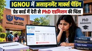 IGNOU Assignment Marks Pending: ग्रेड कार्ड में देरी