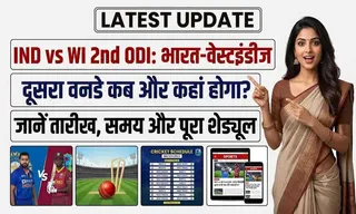 IND vs WI 2nd ODI: भारत-वेस्टइंडीज दूसरा वनडे कब और कहां होगा? जानें तारीख, समय और पूरा शेड्यूल