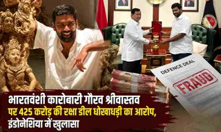 भारतवंशी कारोबारी पर 425 करोड़ की रक्षा डील धोखाधड़ी का आरोप, इंडोनेशिया में खुलासा