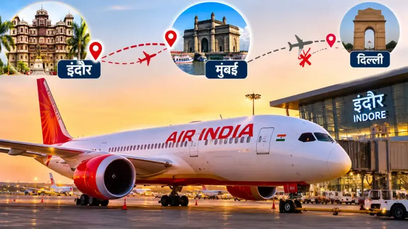 इंदौर से मुंबई के लिए एयर इंडिया की नई उड़ान: 25 अक्टूबर से विंटर शेड्यूल लागू, दिल्ली रूट पर बदलाव