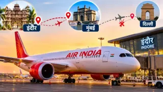 इंदौर से मुंबई के लिए एयर इंडिया की नई उड़ान: 25 अक्टूबर से विंटर शेड्यूल लागू, दिल्ली रूट पर बदलाव