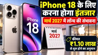 iPhone 18 के लिए करना होगा इंतजार: मार्च 2027 में लॉन्च की संभावना, कीमत ₹1.10 लाख से शुरू होने का अनुमान