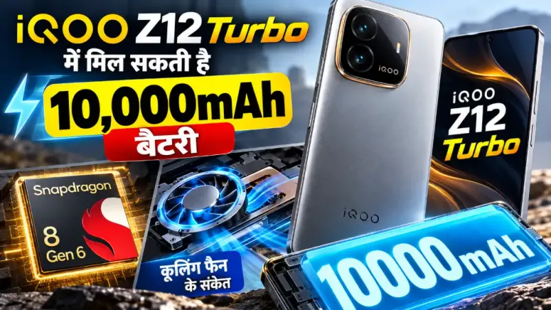 iQOO Z12 Turbo में मिल सकती है 10,000mAh बैटरी: Snapdragon 8 Gen 6 और कूलिंग फैन के संकेत