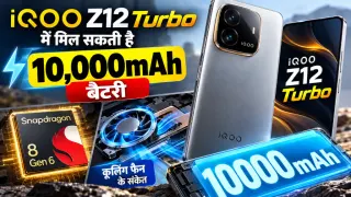 iQOO Z12 Turbo में मिल सकती है 10,000mAh बैटरी: Snapdragon 8 Gen 6 और कूलिंग फैन के संकेत