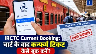 IRCTC Current Booking: चार्ट के बाद कन्फर्म टिकट कैसे बुक करें?